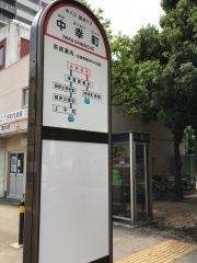 「中幸町」バス停留所