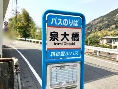 「泉大橋」バス停留所