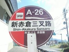 「新赤倉三叉路」バス停留所