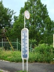 「石山団地中央」バス停留所