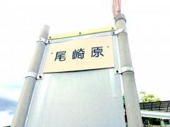 「尾崎原」バス停留所