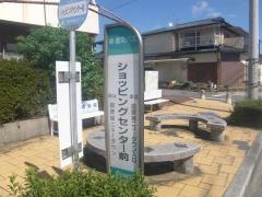 「ショッピングセンター前」バス停留所