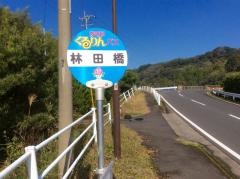 「林田橋」バス停留所