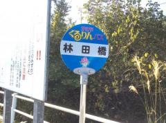 「林田橋」バス停留所
