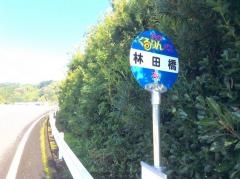 「林田橋」バス停留所