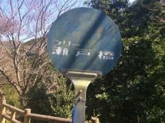 「フリー瀬戸橋」バス停留所