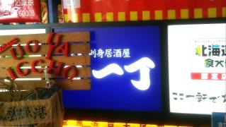 うおや一丁　町田店
