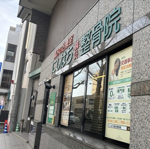 にしはち鍼灸整骨院／ホームメイト