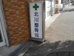 北川整骨院