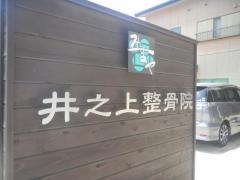 井之上整骨院