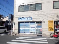 しょうだ接骨院
