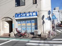 しょうだ接骨院