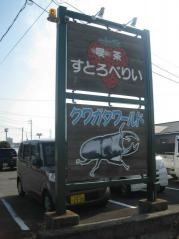 すとろべりい