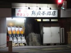 鳥貞　本郷店