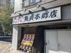 鳥貞　本郷店