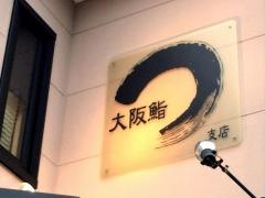 馬渕　大阪鮨支店