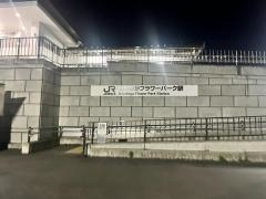 あしかがフラワーパーク駅