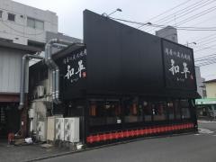 肉屋の炭火焼肉　和平
