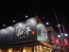 肉屋の炭火焼肉　和平