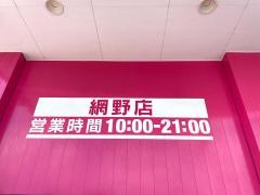 ドラッグストアコスモス　網野店