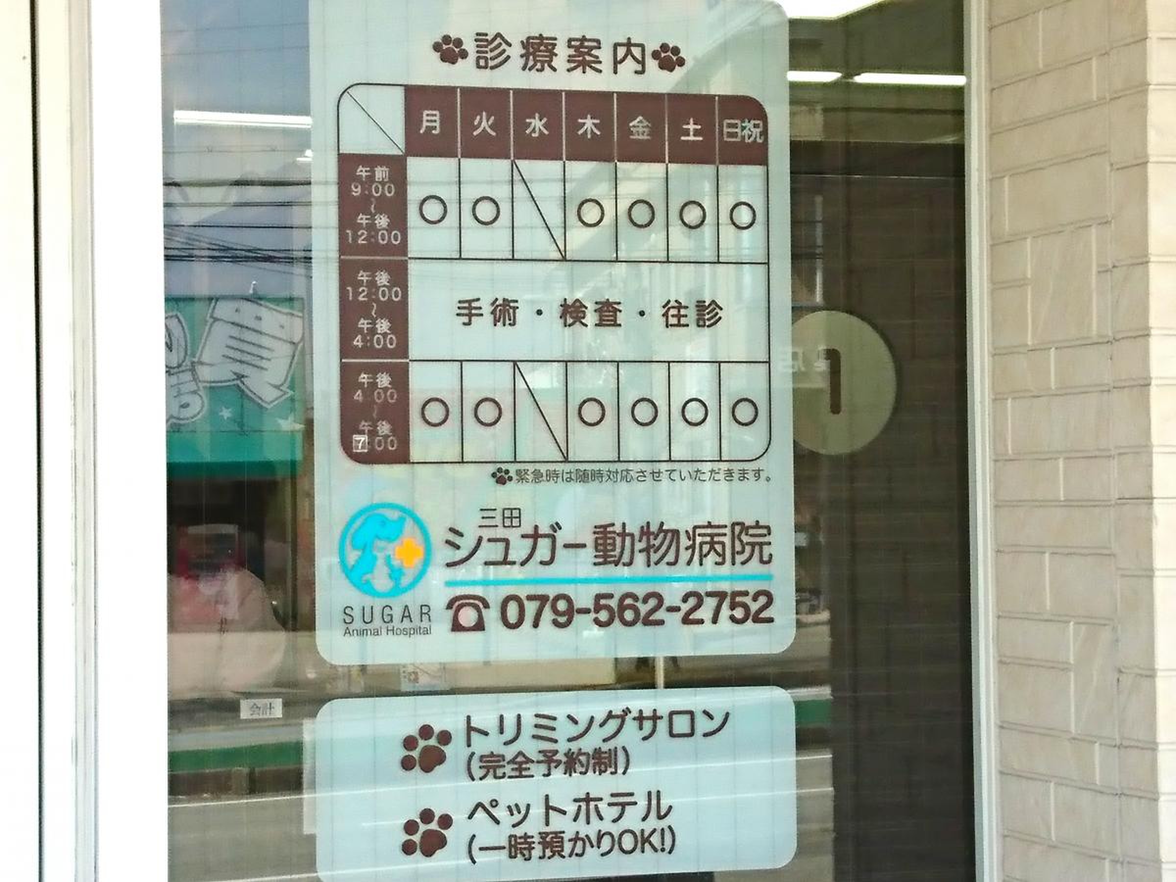 シュガー 動物 病院