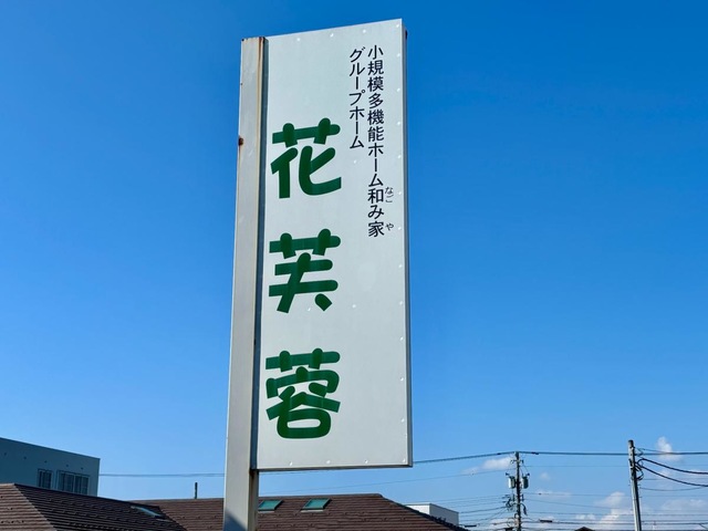 グループホーム花芙蓉 看板