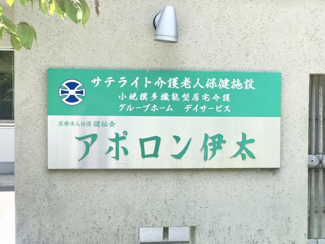 アポロン伊太