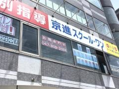 京進の個別指導スクール・ワン　村上駅前教室