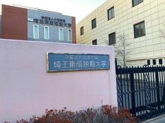 埼玉東萌短期大学