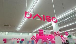 ダイソースーパーセンターオークワ美濃インター店