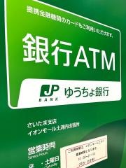 ゆうちょ銀行さいたま支店イオンモール土浦内出張所