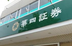 第四北越証券株式会社　村上支店