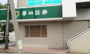 第四北越証券株式会社　村上支店