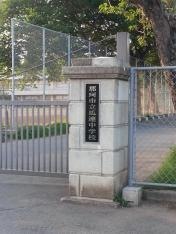 那珂市立瓜連中学校
