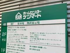 ホームセンターケンマートＡ館