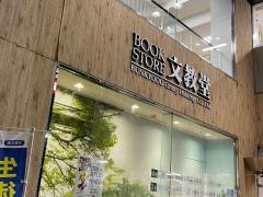 文教堂　溝ノ口本店
