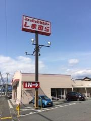 ファッションセンターしまむら　吉原店