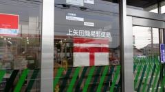 上矢田簡易郵便局