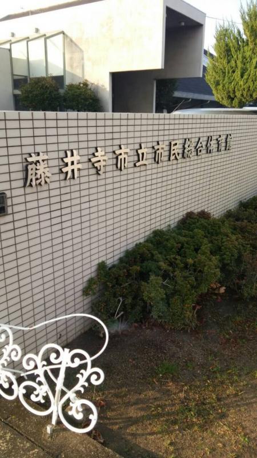 藤井寺 市立 スポーツ センター
