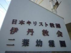 二葉幼稚園