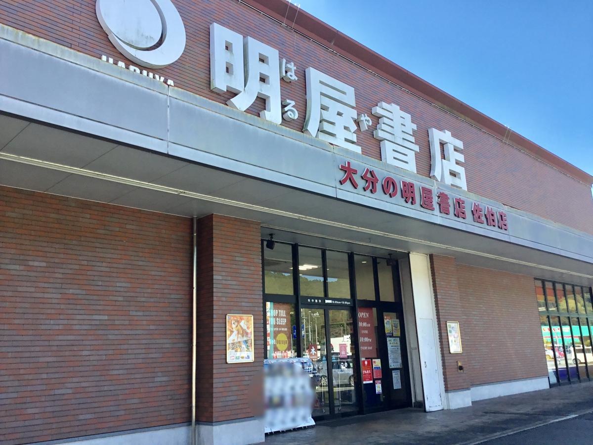 明屋書店 コスモタウン佐伯店