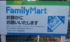 ファミリーマート　日出店