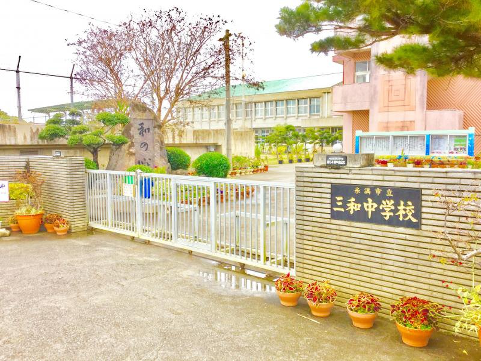 三 和 中学校