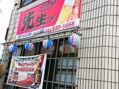 居酒屋先生ッ