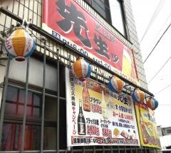 居酒屋先生ッ