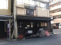 炭と鉄