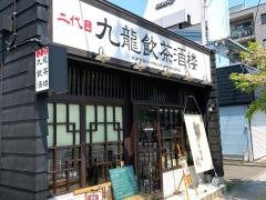 九龍・飲茶酒楼