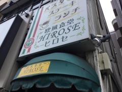 欧風食堂ＨＩＲＯＳＥ