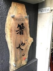 箸や