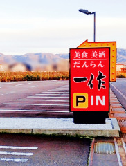 いっさく　長岡東店
